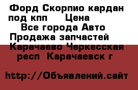 Форд Скорпио кардан под кпп N › Цена ­ 2 500 - Все города Авто » Продажа запчастей   . Карачаево-Черкесская респ.,Карачаевск г.